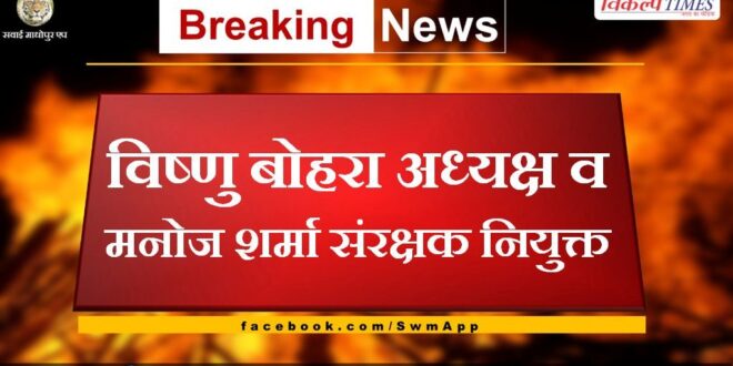 Vishnu Bohra appointed president and Manoj Sharma patron