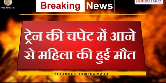 Woman dies after being hit by train in chauth ka barwara
