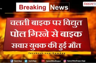 bike rider died due to electric pole falling on moving bike in bamanwas