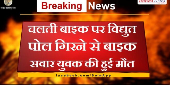 bike rider died due to electric pole falling on moving bike in bamanwas