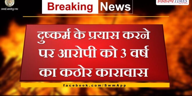 3 years rigorous imprisonment to the accused for attempting to rape in sawai madhopur