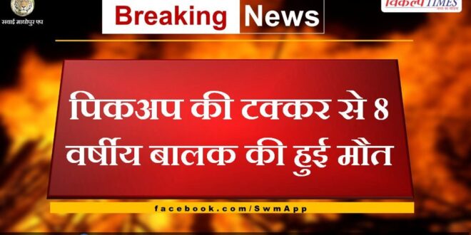 8-year-old boy killed in pickup collision in sawai madhopur
