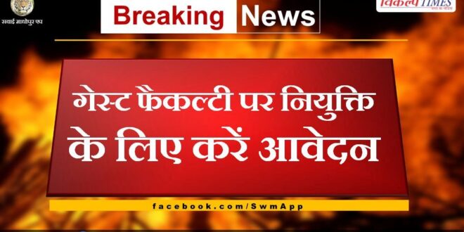 Apply for appointment on Guest Faculty in sawai madhopur