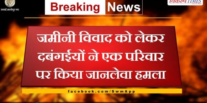 Bullying attacked a family over a land dispute in gangapur city