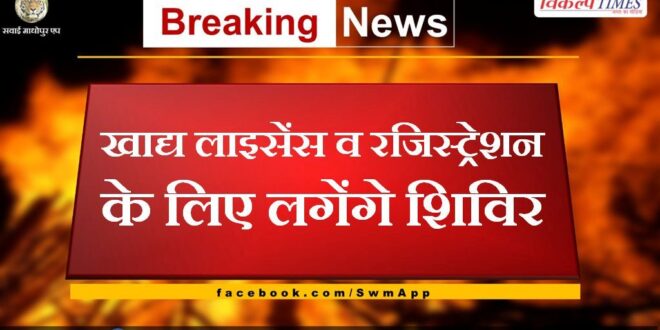 Camps will be held for food license and registration in sawai madhopur