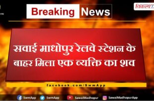 Dead body of a person found outside Sawai Madhopur railway station