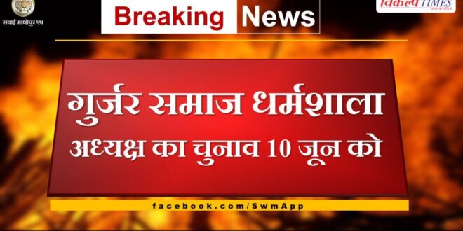 Election of Gurjar Samaj Dharamshala President on June 10 in chauth ka barwada sawai madhopur