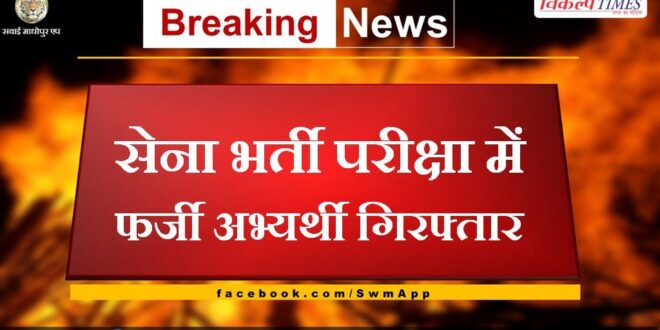 Fake candidate arrested in army recruitment exam in ajmer rajasthan