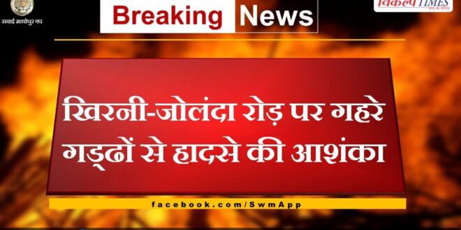 Fear of accident due to deep potholes on Khirni-Jolanda road