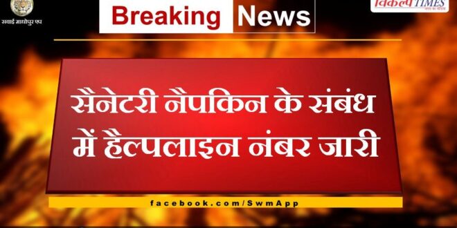 Helpline number released regarding sanitary napkins in sawai madhopur