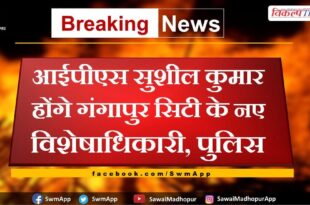 IPS Sushil Kumar will be the new OSD Police of Gangapur City