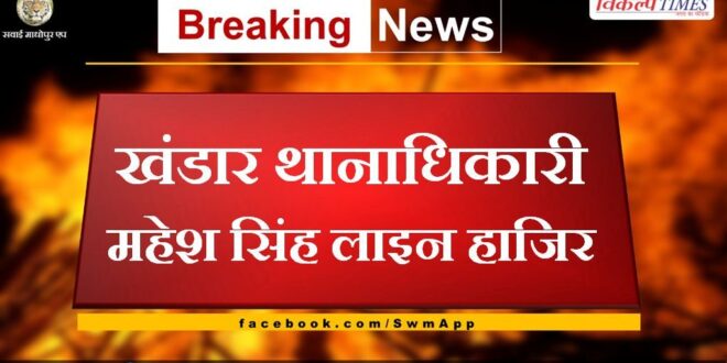 Khandar police station officer Mahesh Singh line hajir