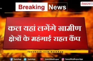 Mehangai Raahat Camp will be organized in rural areas tomorrow