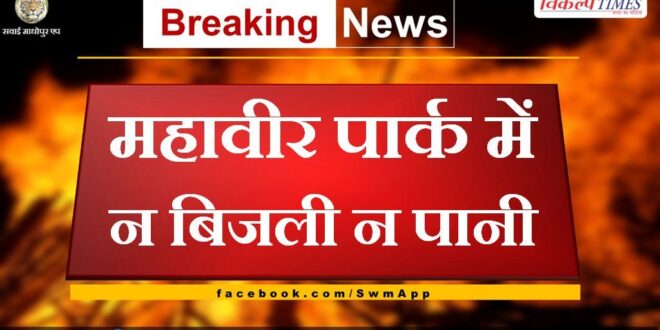 Neither electricity no water in Mahaveer Park Sawai Madhopur