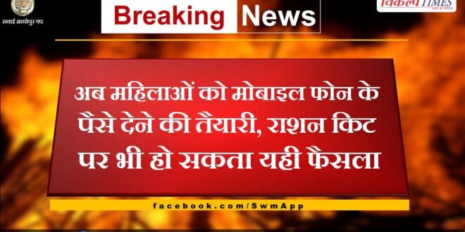 Now preparing to give money for mobile phones to women, same decision can be taken on ration kit also