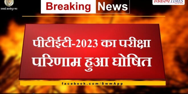 PTET-2023 exam result declared in rajasthan