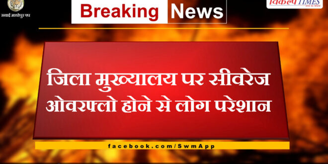 People upset due to sewerage overflow at district headquarters sawai madhopur