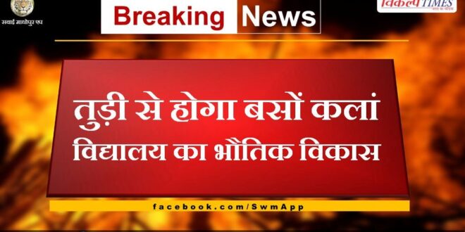 Physical development of Bason Kalan school will be done from Tudi