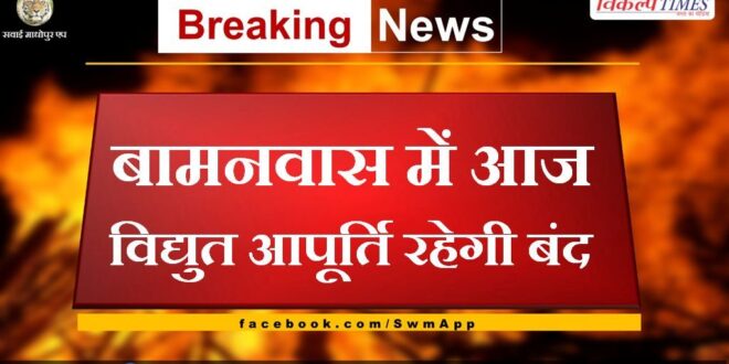 Power supply will remain closed in Bamanwas today