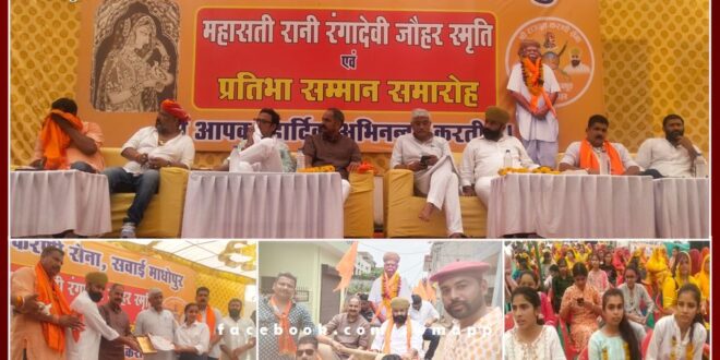 Rani Ranga Devi Jauhar Memorial and Pratibha Samman ceremony organized in sawai madhopur