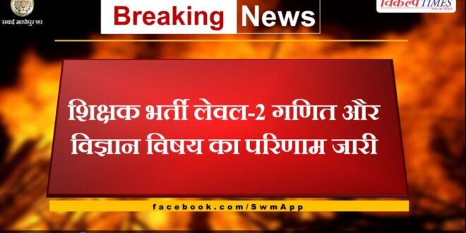 Result of teacher recruitment level-2 maths and science subject released in rajasthan