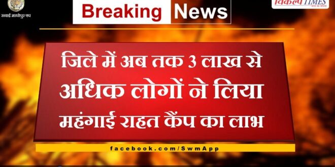 So far more than 3 lakh people have taken the benefit of Mehangai Raahat Camp in sawai Madhopur