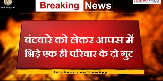 Two factions of the same family clashed over partition in bonli