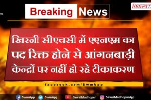 Vaccination is not being done at Anganwadi centers due to vacancy of ANM in Khirni CHC