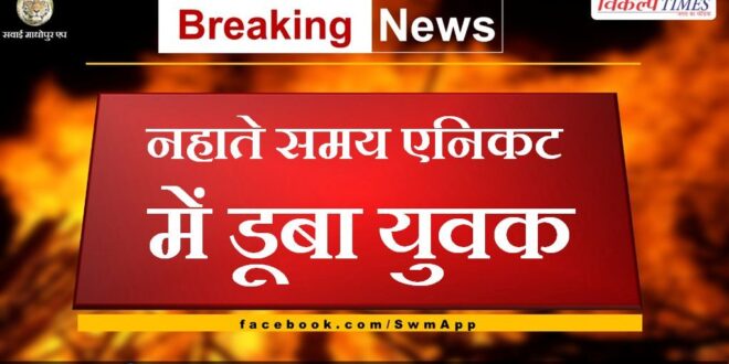 Young man drowned in anicut while taking bath in bonli