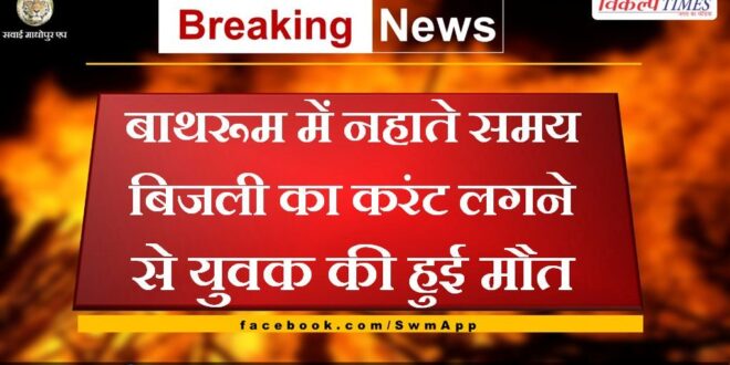 Youth died due to electrocution while taking bath in bathroom