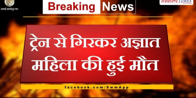 woman died after falling from the train in sawai madhopur railway station