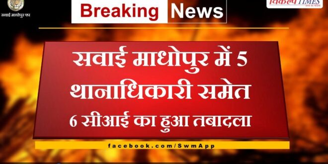 6 CI including 5 SHOs transferred in Sawai Madhopur