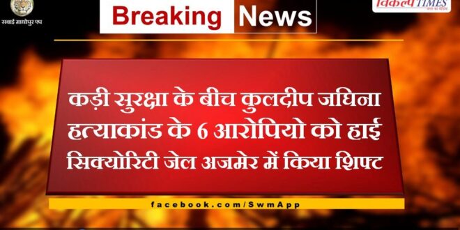6 accused of Kuldeep Jaghina murder case shifted to high security jail Ajmer amid tight security