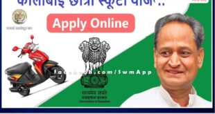 Application invited in Kali Bai Bhil Scooty Scheme in sawai madhopur rajasthan
