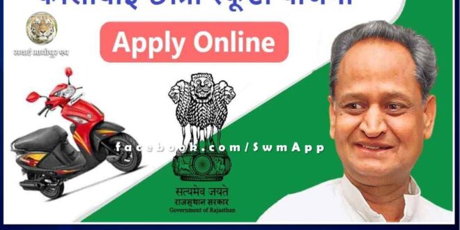 Application invited in Kali Bai Bhil Scooty Scheme in sawai madhopur rajasthan