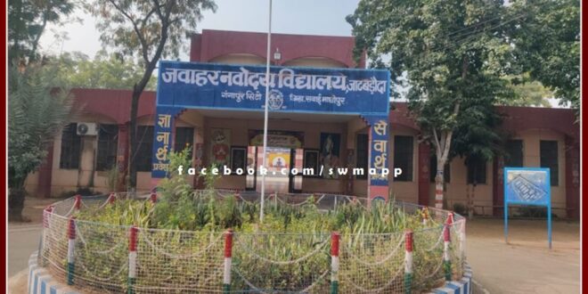 Apply till August 10 for admission in Jawahar Navodaya Vidyalaya Jat Baroda
