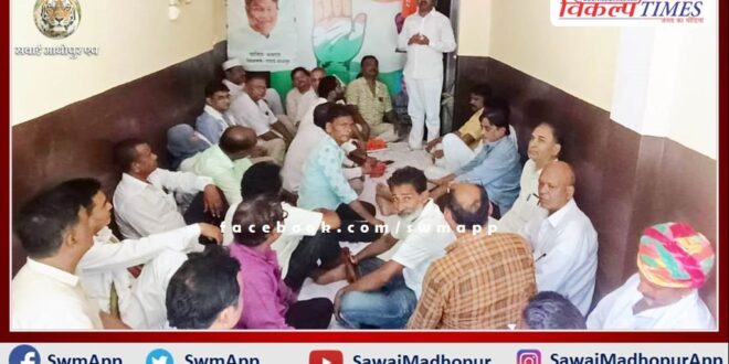 Block Congress Committee meeting was organized in sawai madhopur
