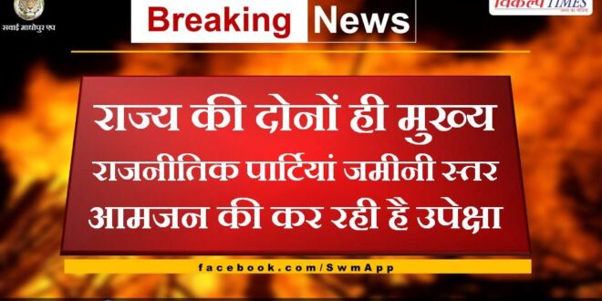 Both the main political parties of the state are neglecting the common people at the grassroots level