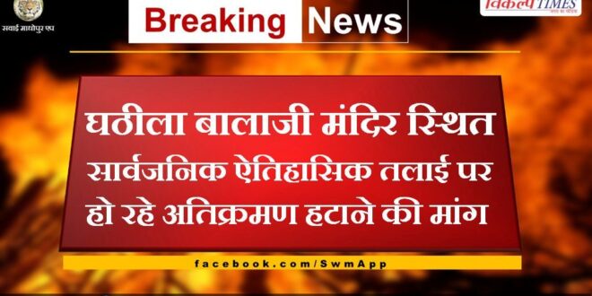 Demand for removal of encroachments on the public historical pond located at Ghathila Balaji Temple