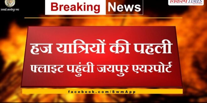 First flight of Haj pilgrims reached Jaipur airport