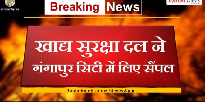 Food security team took samples in Gangapur City