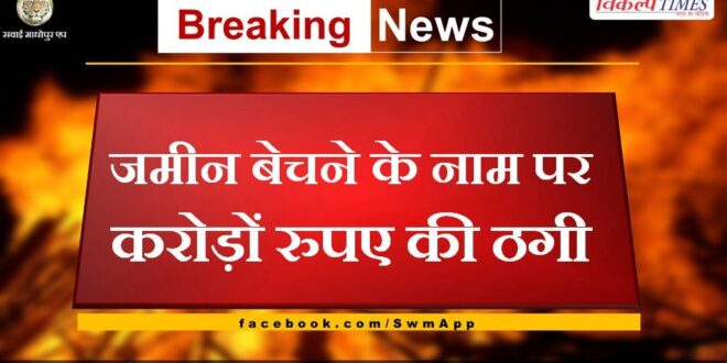 Fraud of crores of rupees in the name of selling land in sikar