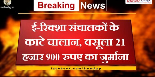 Invoices cut for e-rickshaw operators in sawai madhopur