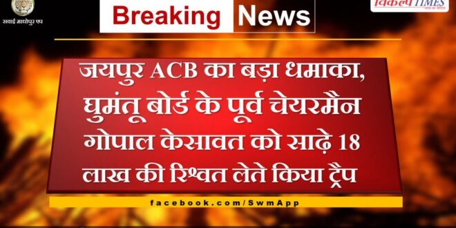 Jaipur ACB trapped former Nomad Board chairman Gopal Kesawat for taking bribe of 18.5 lakhs
