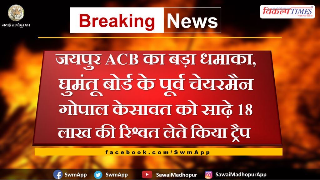 Jaipur ACB trapped former Nomad Board chairman Gopal Kesawat for taking bribe of 18.5 lakhs