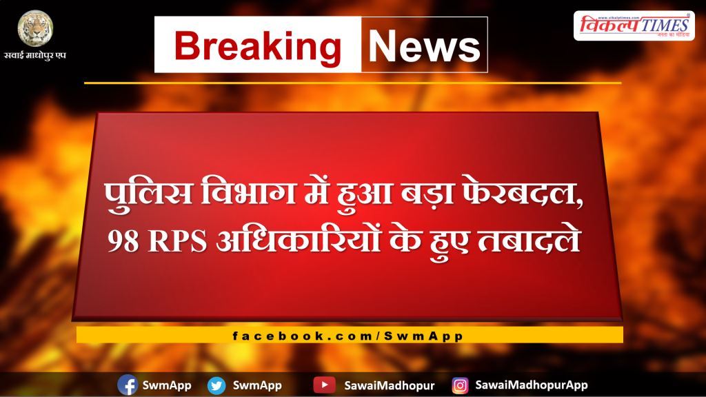 Major reshuffle in police department, 98 RPS officers transferred Jaipur Rajasthan