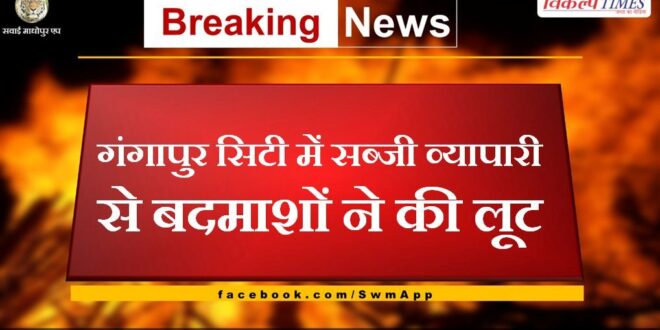 Miscreants robbery vegetable trader in Gangapur city