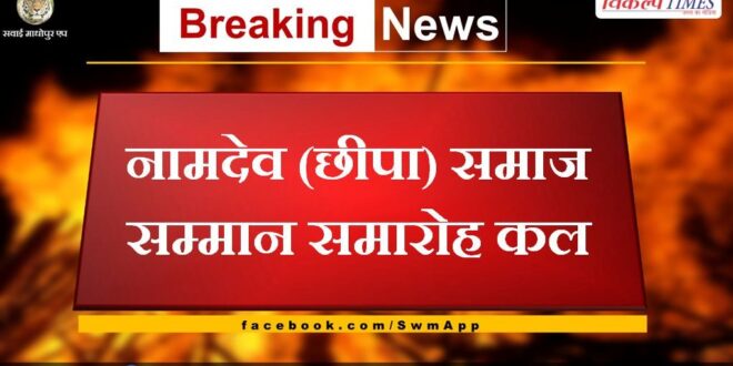 Namdev (Chhipa) society honor ceremony tomorrow in sawai madhopur