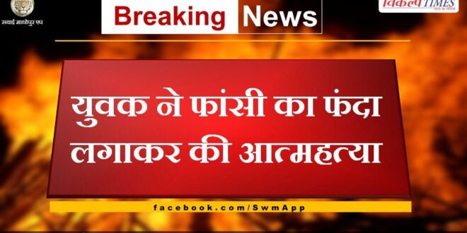 News From Sawai Madhopur Rajasthan