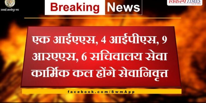 One IAS, 4 IPS, 9 RAS, 6 Secretariat service personnel to retire tomorrow